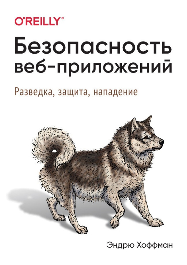 Безпека веб-додатків. Хоффман Е.