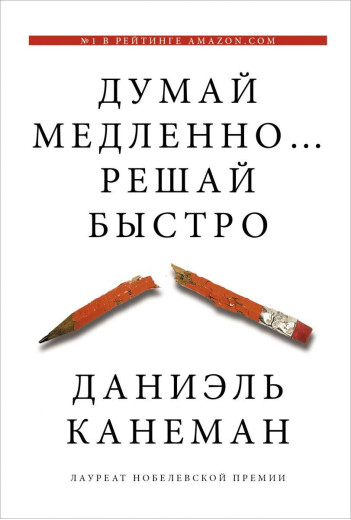 Думай повільно... Вирішуй швидко. Даніель Канеман. (м'як.пер.) Думай повільно... Вирішуй швидко. Даніель Канеман. (м'як.пер.)