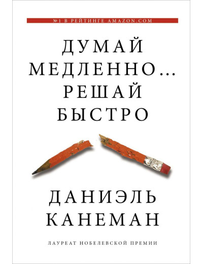 Думай повільно... Вирішуй швидко. Даніель Канеман. (м'як.пер.) Думай повільно... Вирішуй швидко. Даніель Канеман. (м'як.пер.)