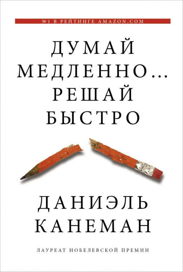 Думай повільно... Вирішуй швидко. Даніель Канеман. (м'як.пер.)