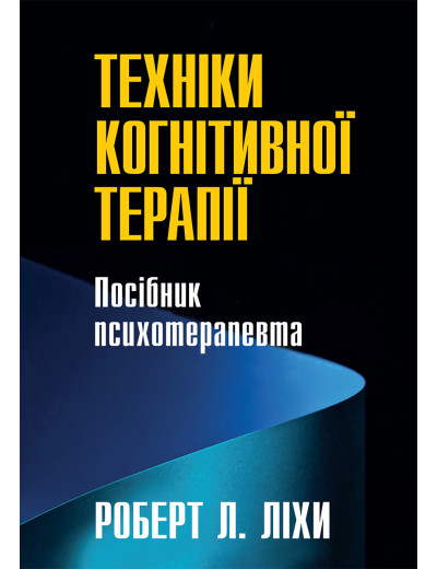 Техніки когнітивної терапії. Посібник психотерапевта. Роберт Л. Ліхи Техніки когнітивної терапії. Посібник психотерапевта. Роберт Л. Ліхи