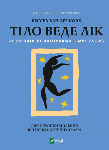 Тіло веде лік. Як лишити психотравми в минулому. Бессел ван дер Колк (тв. паліт.) Тіло веде лік. Як лишити психотравми в минулому. Бессел ван дер Колк (тв. паліт.)