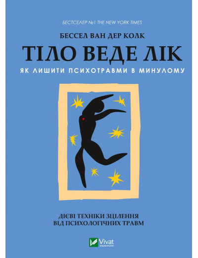 Тіло веде лік. Як лишити психотравми в минулому. Бессел ван дер Колк (тв. паліт.) Тіло веде лік. Як лишити психотравми в минулому. Бессел ван дер Колк (тв. паліт.)