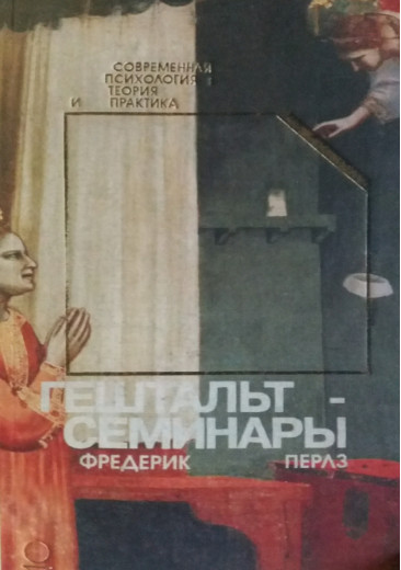 Гештальт-семінари. Перлз Ф. Гештальт-семінари. Перлз Ф.