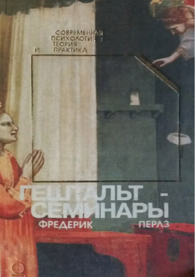 Гештальт-семінари. Перлз Ф.