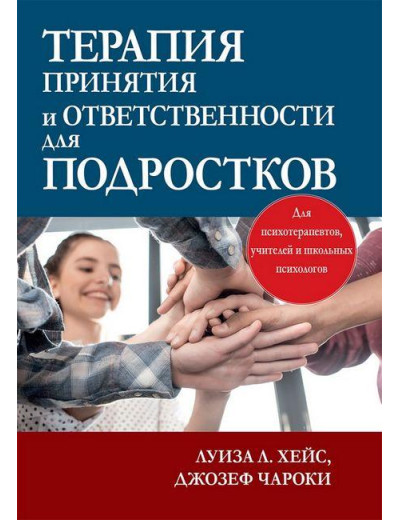 Терапія прийняття та відповідальності для підлітків. Луїза Л. Хейс, Джозеф В. Чарокі. Терапія прийняття та відповідальності для підлітків. Луїза Л. Хейс, Джозеф В. Чарокі.
