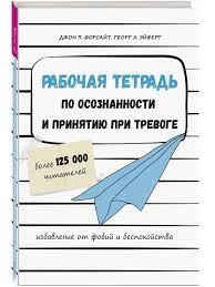 Робочий зошит з усвідомленості та прийняття при тривозі. Форсайт Джон. Робочий зошит з усвідомленості та прийняття при тривозі. Форсайт Джон.
