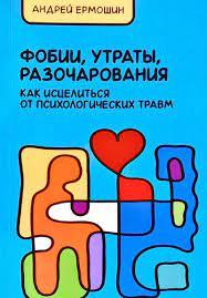 Фобії, втрати, розчарування: як зцілитися від психологічних травм. Єрмошин А.