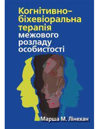 Когнітивно-біхевіоральна терапія межового розладу особистості. Марша М. Лінехан.(укр.мова) Когнітивно-біхевіоральна терапія межового розладу особистості. Марша М. Лінехан.(укр.мова)