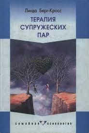 Терапія подружніх пар. Лінда Берг-Кросс. Терапія подружніх пар. Лінда Берг-Кросс.