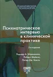Психіатричне інтерв'ю в клінічній практиці. 3-е видання. Психіатричне інтерв'ю в клінічній практиці. 3-е видання.