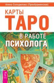 Карти Таро в роботі психолога. Альона Солоділова (Преображенська) Карти Таро в роботі психолога. Альона Солоділова (Преображенська)