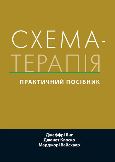 Схема-терапія: практичний посібник. Джеффрі Янг, Джанет Клоско, Марджорі Вайсхаар. (укр.мова) Схема-терапія: практичний посібник. Джеффрі Янг, Джанет Клоско, Марджорі Вайсхаар. (укр.мова)