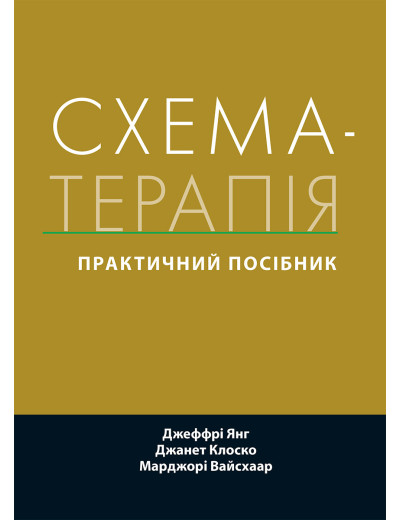 Схема-терапія: практичний посібник. Джеффрі Янг, Джанет Клоско, Марджорі Вайсхаар. (укр.мова) Схема-терапія: практичний посібник. Джеффрі Янг, Джанет Клоско, Марджорі Вайсхаар. (укр.мова)