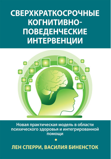 Надкороткострокові когнітивно-поведінкові інтервенції. Лен Сперрі, Василя Біненсток. Надкороткострокові когнітивно-поведінкові інтервенції. Лен Сперрі, Василя Біненсток.