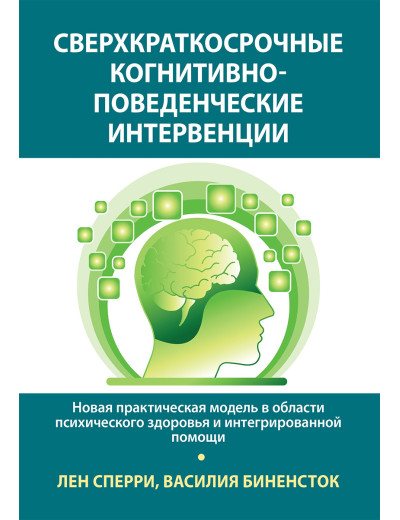 Надкороткострокові когнітивно-поведінкові інтервенції. Лен Сперрі, Василя Біненсток. Надкороткострокові когнітивно-поведінкові інтервенції. Лен Сперрі, Василя Біненсток.