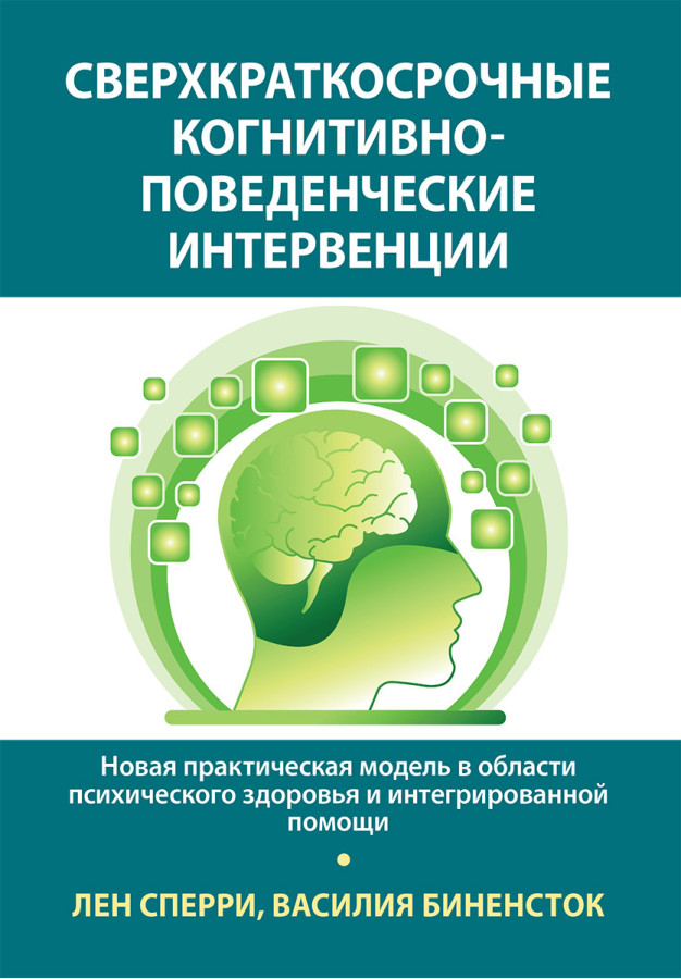 Надкороткострокові когнітивно-поведінкові інтервенції. Лен Сперрі, Василя Біненсток.
