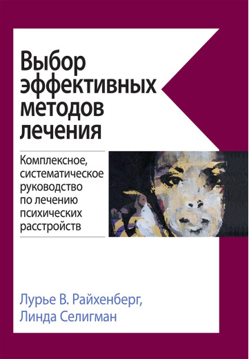 Вибір ефективних методів лікування. Лурі В. Райхенберг, Лінда Селігман. Вибір ефективних методів лікування. Лурі В. Райхенберг, Лінда Селігман.