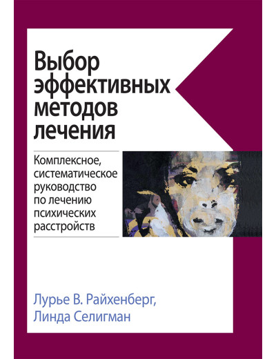 Вибір ефективних методів лікування. Лурі В. Райхенберг, Лінда Селігман. Вибір ефективних методів лікування. Лурі В. Райхенберг, Лінда Селігман.