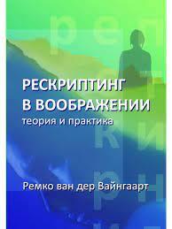 Рескриптинг в уяві. Теорія і практика. Ван дер Вайнгаарт Р. Рескриптинг в уяві. Теорія і практика. Ван дер Вайнгаарт Р.