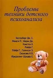 Проблеми техніки дитячого психоаналізу. Пітер Фонагі, Алан Комптон, Дж.С. Кестенберг, Дж. Маран Проблеми техніки дитячого психоаналізу. Пітер Фонагі, Алан Комптон, Дж.С. Кестенберг, Дж. Маран