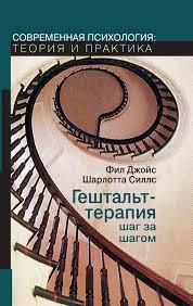 Гештальт-терапія крок за кроком. Джойс Філ. Гештальт-терапія крок за кроком. Джойс Філ.