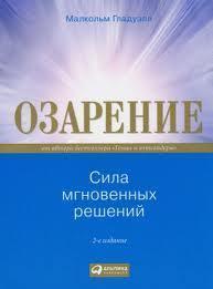 Осяяння.Сила миттєвих рішень. Інтуїція як навик. Малкольм Гладуелл. Осяяння.Сила миттєвих рішень. Інтуїція як навик. Малкольм Гладуелл.