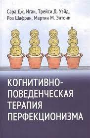 Когнітивно-поведінкова терапія перфекціонізму. Іган С. Вейд. Т. Шафран Р. Ентоні М. Когнітивно-поведінкова терапія перфекціонізму. Іган С. Вейд. Т. Шафран Р. Ентоні М.