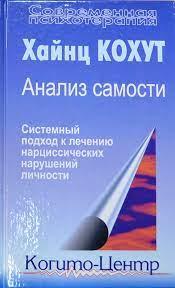 Аналіз самості. Системний підхід до лікування нарцисичних порушень особистості. Кохут Х. Аналіз самості. Системний підхід до лікування нарцисичних порушень особистості. Кохут Х.