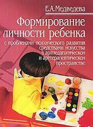 Формування особистості дитини з проблемами психічного розвитку, Медведєва Е.В.