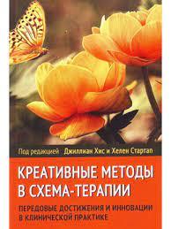 Креативні методи в схема-терапії. Передові досягнення та інновації в клінічній практиці. Хіс Д. Креативні методи в схема-терапії. Передові досягнення та інновації в клінічній практиці. Хіс Д.
