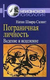 Прикордонна особистість: Бачення і зцілення. Шварц-Салант Натан Прикордонна особистість: Бачення і зцілення. Шварц-Салант Натан