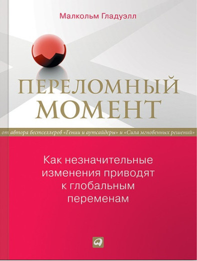 Переломний момент. Як незначні зміни призводять до глобальних змін.Малкольм Гладуелл. Переломний момент. Як незначні зміни призводять до глобальних змін.Малкольм Гладуелл.
