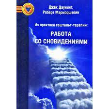 Із практики гештальт-терапії. Робота зі сновидіннями. Джек Даунінг. Із практики гештальт-терапії. Робота зі сновидіннями. Джек Даунінг.
