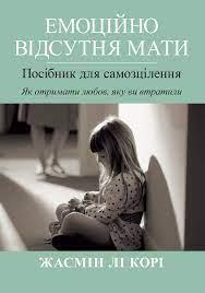Емоційно відсутня мати. Посібник для самозцілення. Як отримати любов, яку ви втратили. Жасмін Лі Корі. Емоційно відсутня мати. Посібник для самозцілення. Як отримати любов, яку ви втратили. Жасмін Лі Корі.