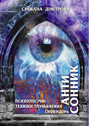 Антисонник: психологічні техніки тлумачення сновидінь Дімітрова Сніжана Антисонник: психологічні техніки тлумачення сновидінь Дімітрова Сніжана