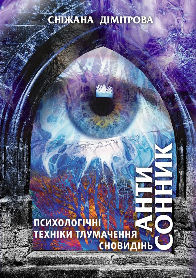 Антисонник: психологічні техніки тлумачення сновидінь Дімітрова Сніжана