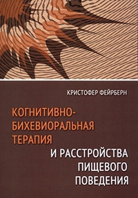 Когнітивно-біхевіоральна терапія та розлади харчової поведінки. Крістофер Фейрберн (м'як. обл.) Когнітивно-біхевіоральна терапія та розлади харчової поведінки. Крістофер Фейрберн (м'як. обл.)