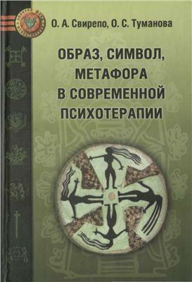 Образ, символ, метафора в сучасній психотерапії. Светрепо О.А., Туманова О.С. (м'як. об.) Образ, символ, метафора в сучасній психотерапії. Светрепо О.А., Туманова О.С. (м'як. об.)