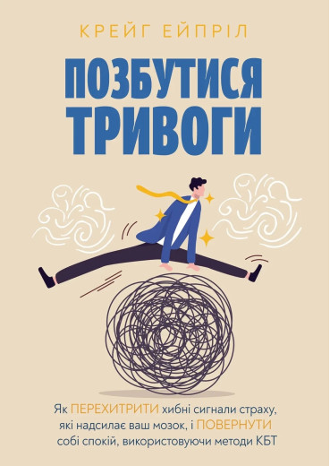 Позбутися тривоги. Крейг Ейпріл (тв. паліт.) Позбутися тривоги. Крейг Ейпріл (тв. паліт.)