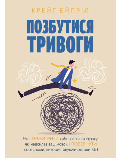 Позбутися тривоги. Крейг Ейпріл (тв. паліт.) Позбутися тривоги. Крейг Ейпріл (тв. паліт.)