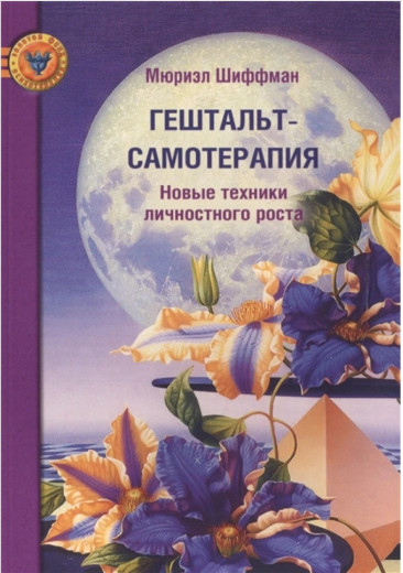 Книга Гештальт-самотерапія. Нові техніки особистісного зростання. Шиффман М. Книга Гештальт-самотерапія. Нові техніки особистісного зростання. Шиффман М.