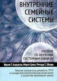 Внутрішні сімейні системи. Посібник із навчання системних навичок. Андерсон Ф.Г., Суїзі М., Шварц Р.С. Внутрішні сімейні системи. Посібник із навчання системних навичок. Андерсон Ф.Г., Суїзі М., Шварц Р.С.