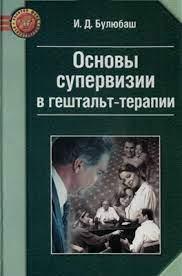 Основи супервізії в гештальт-терапії. І. Булюбаш (м'який. обл.) Основи супервізії в гештальт-терапії. І. Булюбаш (м'який. обл.)