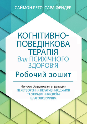 Когнітивно-поведінкова терапія для психічного здоров'я. Робочий зошит. Когнітивно-поведінкова терапія для психічного здоров'я. Робочий зошит.
