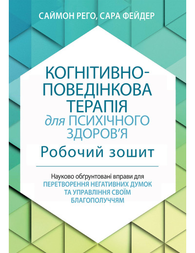 Когнітивно-поведінкова терапія для психічного здоров'я. Робочий зошит. Когнітивно-поведінкова терапія для психічного здоров'я. Робочий зошит.