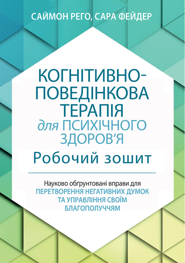 Когнітивно-поведінкова терапія для психічного здоров'я. Робочий зошит.