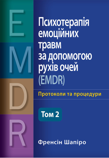 Психотерапія емоційних травм за допомогою рухів очей (EMDR), том 2. Протоколи та процедури Френсін Шапіро Психотерапія емоційних травм за допомогою рухів очей (EMDR), том 2. Протоколи та процедури Френсін Шапіро