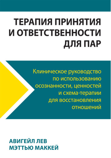 Терапія прийняття та відповідальності для пар. Клінічне керівництво з використання усвідомленості, цінностей і схема-терапії Терапія прийняття та відповідальності для пар. Клінічне керівництво з використання усвідомленості, цінностей і схема-терапії