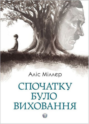 Спочатку було виховання. Аліс Міллер. Спочатку було виховання. Аліс Міллер.